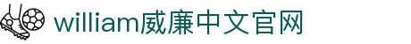 william威廉希尔(中文)官方网站-登录平台 williamhill
